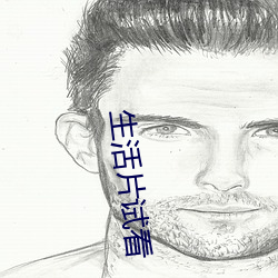 生活片试看(kàn)