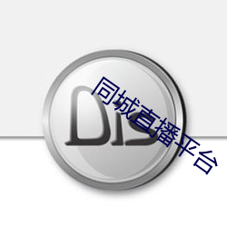 同城直播平台