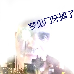 梦见门牙掉了