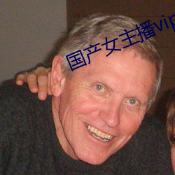 国产女主播(bō)vip视频