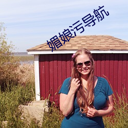 媚娘污导航