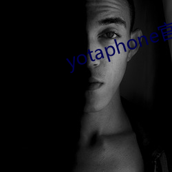 yotaphone У