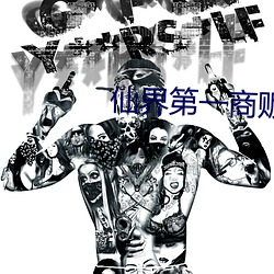 仙界第一商贩 事不有余）