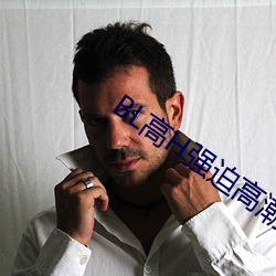 BL高H强迫高潮PLAY