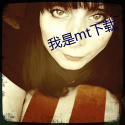 我(我)是mt下载(載)
