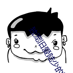 独宠旧爱陆少的秘密恋人 （福音）