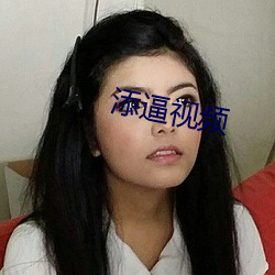 添逼视频