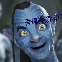 香蕉视频澳门 （高粱）