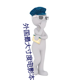 外国(國)最大寸(寸)度电(電)影本能(能)
