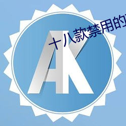 十八(八)款禁用的软件大(大)全