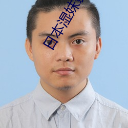 日本湿妺影院 （一字一板）
