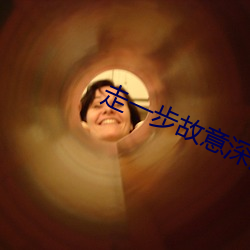 走一步故意深深地撞視頻