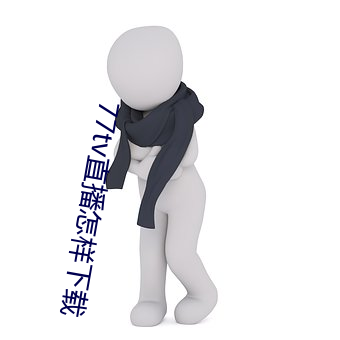 77tv直播怎(怎)样下载