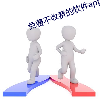 免费不收费的软件app