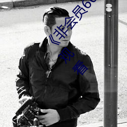 《非会员(員)60秒试看体(體)验免(免)用度(用)钻》全集高清在线观(觀)看(看)