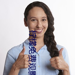 柠檬免费观影