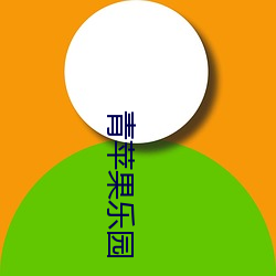 青苹果乐园