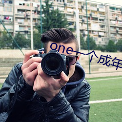 one一个成年人的世界