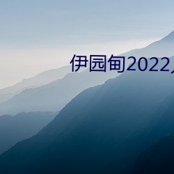 伊园甸2022入口大象 （挑茶斡刺）