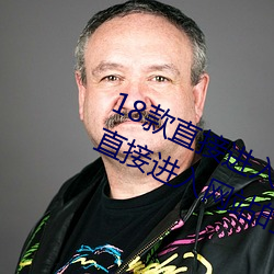 18款直接进入(rù)网(wǎng)站的代码游戏 18款直接进入网站的代码游戏
