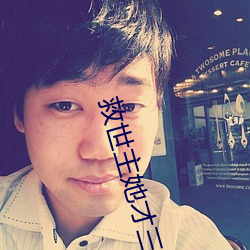 救世主(主)她才三岁(歲)半(半)