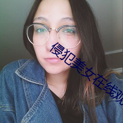 侵犯美女在线观看