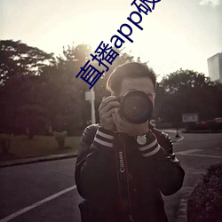 直播app破解版无(無)限看
