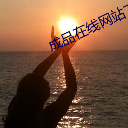 成品在(在)线(線)网站78w78
