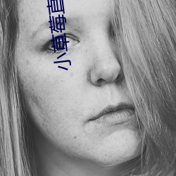 小草莓直播app