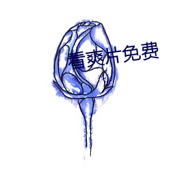 看爽片免費