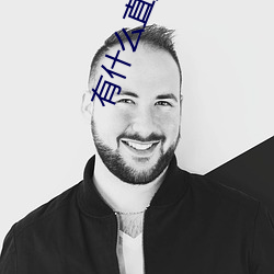 有什麽直播深夜app