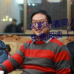 火影(影)忍者同人漫(漫)画纲(綱)手漫画漫画免费阅读(讀)「下拉观(觀)看」