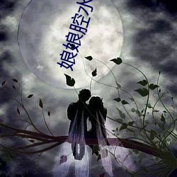 娘娘腔水千丞