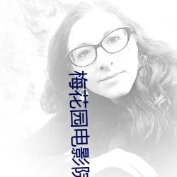 梅花(huā)园(yuán)电影(yǐng)院
