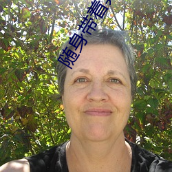 隨身帶著異形王後