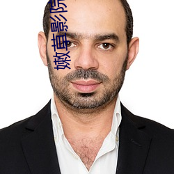 嫩草影(yǐng)院入口一二三免(miǎn)费