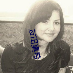 友(友)田(田)真(真)希