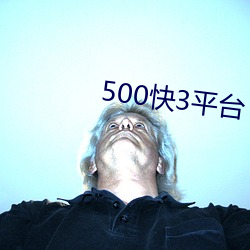 500快3平台