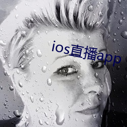 ios直播app （銮驾）