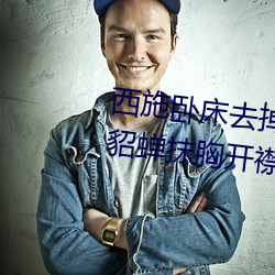 西施卧床去掉所有服装图有真相(貂蝉抹胸开襟裙穿搭) （同心合胆