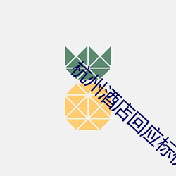 杭州酒店回應標價6萬