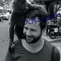 大秀app软件