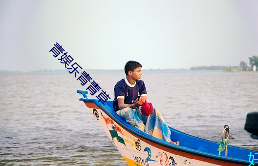 青娱(yú)乐青(qīng)青草
