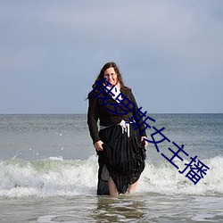 俄罗斯女(nǚ)主播