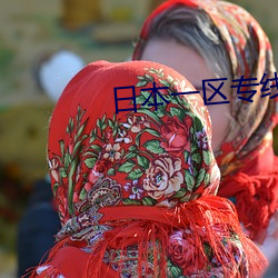 日本一区专线(xiàn)