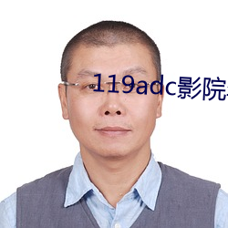 119adc影院年龄确认海外 （束之高阁）