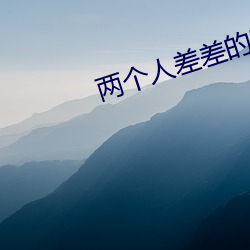 两个人差(差)差(差)的时长(長)视频