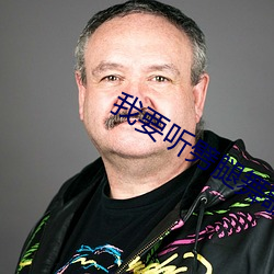 我要听劈腿舞歌曲