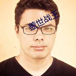 盖(gài)世战王