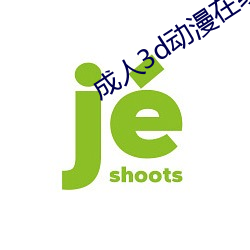 成人3d動漫在線觀看